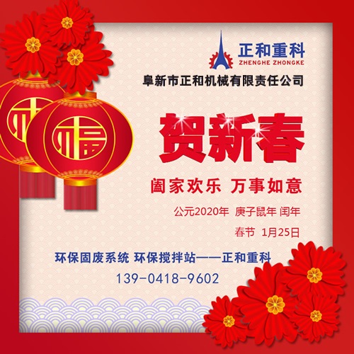 鼠年一旺向前，2020年春節(jié)快樂！阜新正和重科恭賀新春